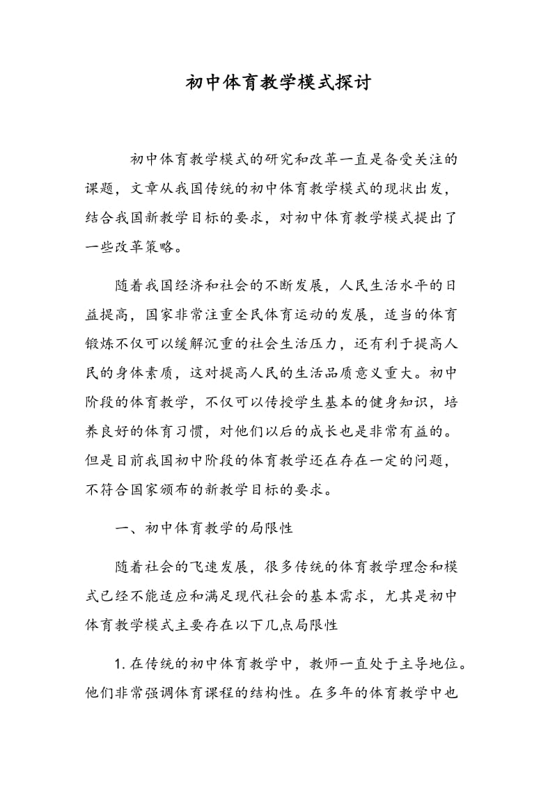 初中体育教学模式探讨.doc_第1页