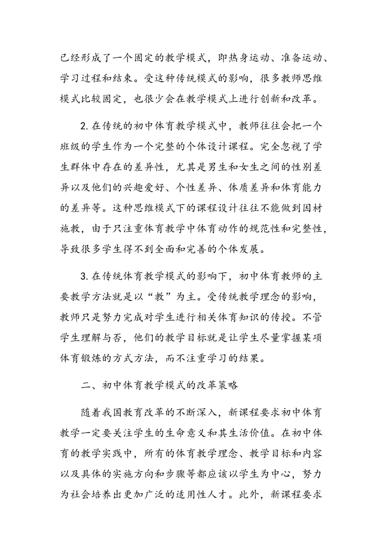 初中体育教学模式探讨.doc_第2页