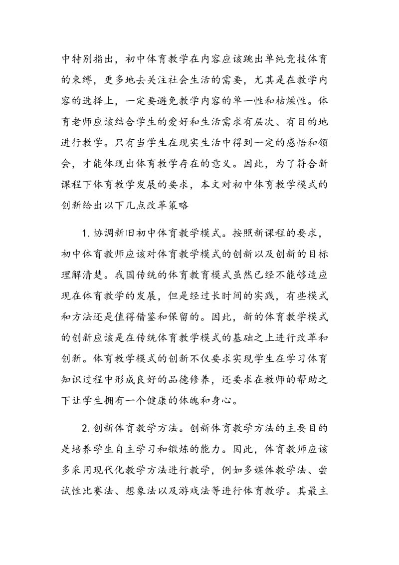 初中体育教学模式探讨.doc_第3页