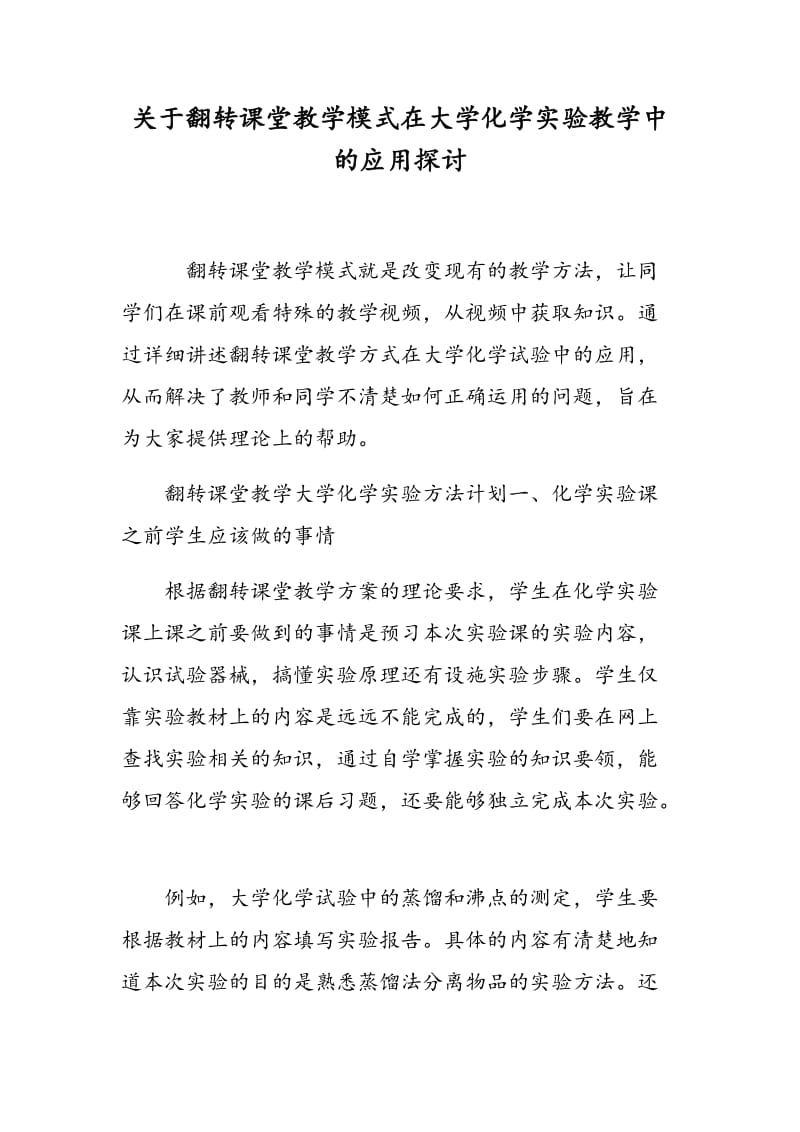 关于翻转课堂教学模式在大学化学实验教学中的应用探讨.doc_第1页