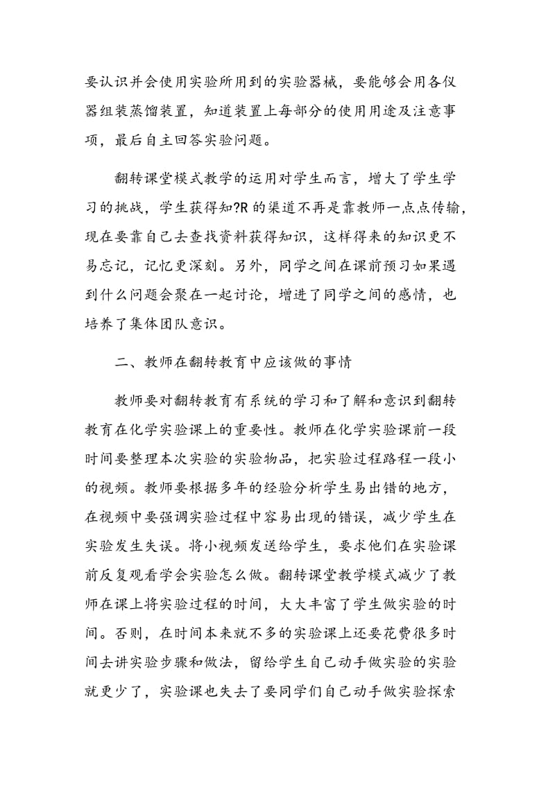 关于翻转课堂教学模式在大学化学实验教学中的应用探讨.doc_第2页