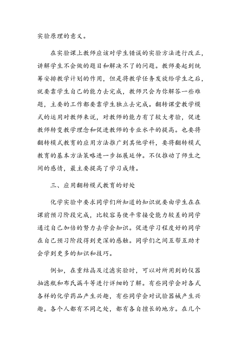 关于翻转课堂教学模式在大学化学实验教学中的应用探讨.doc_第3页