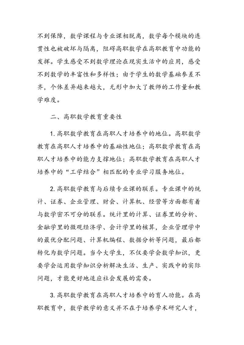 基于高职数学现状的教学改革探讨.doc_第2页