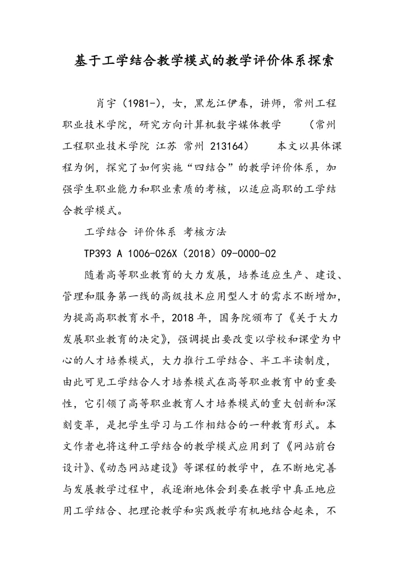 基于工学结合教学模式的教学评价体系探索.doc_第1页