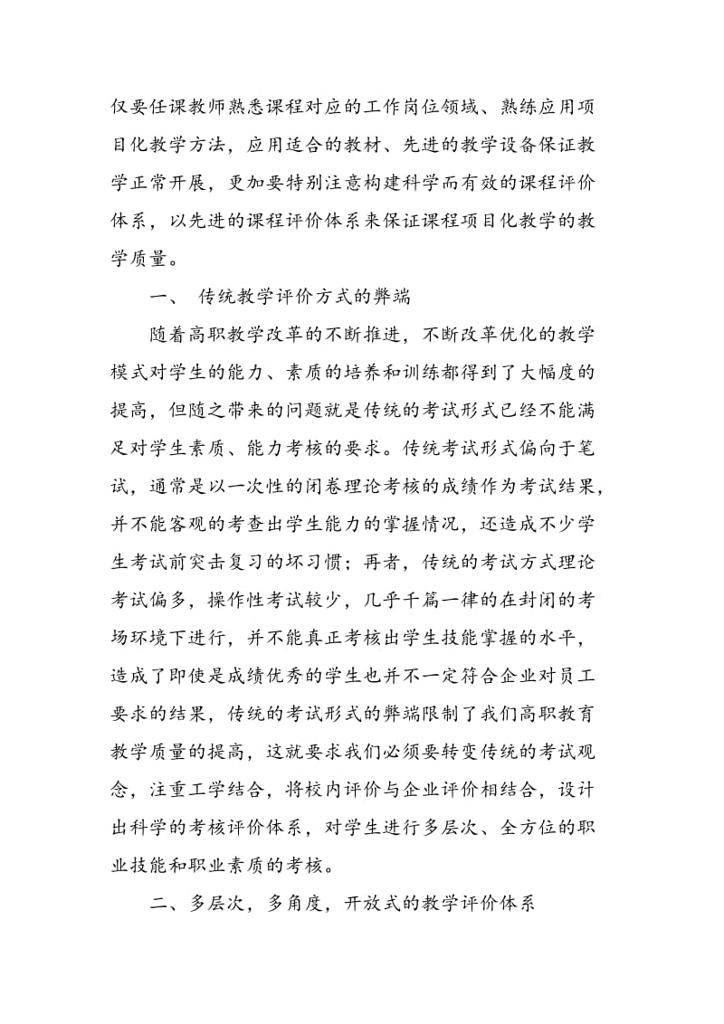 基于工学结合教学模式的教学评价体系探索.doc_第2页