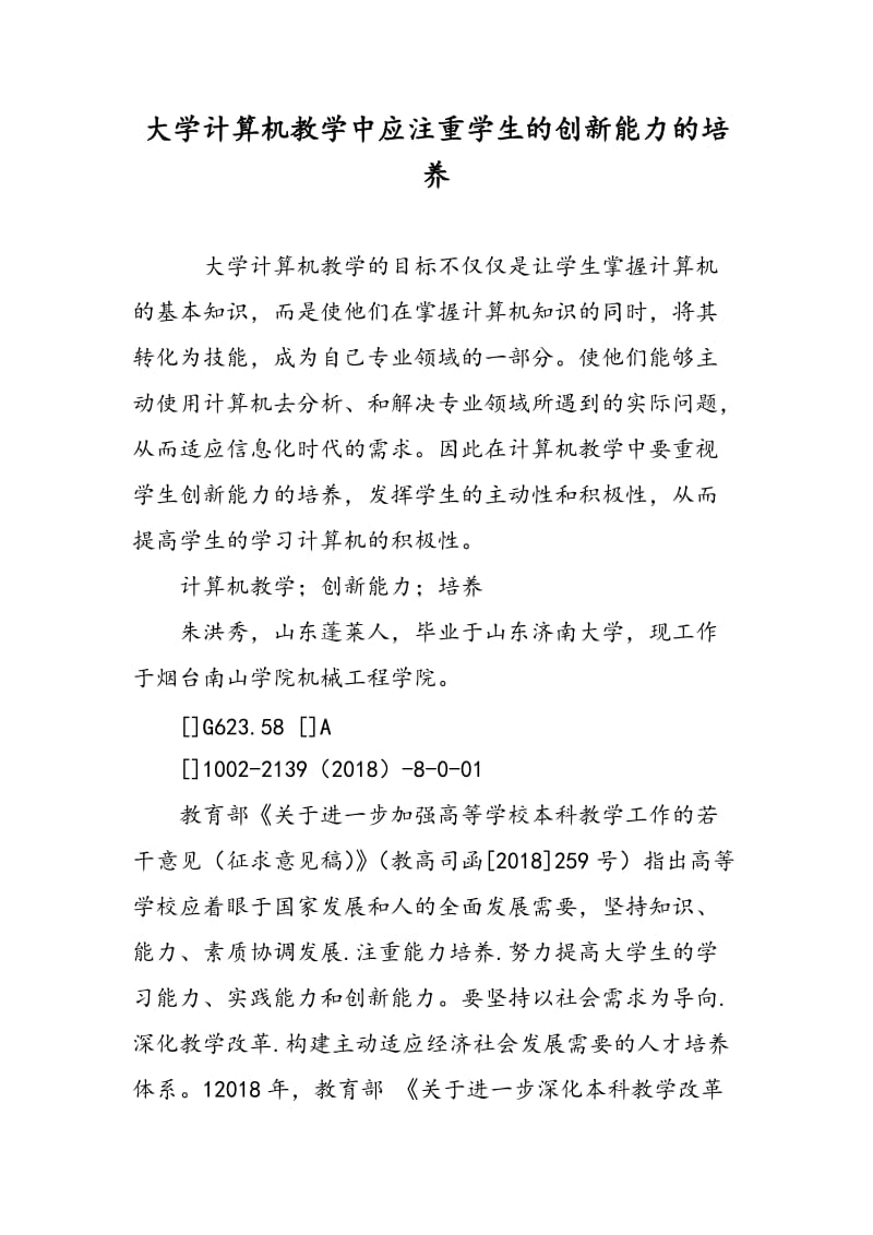 大学计算机教学中应注重学生的创新能力的培养.doc_第1页