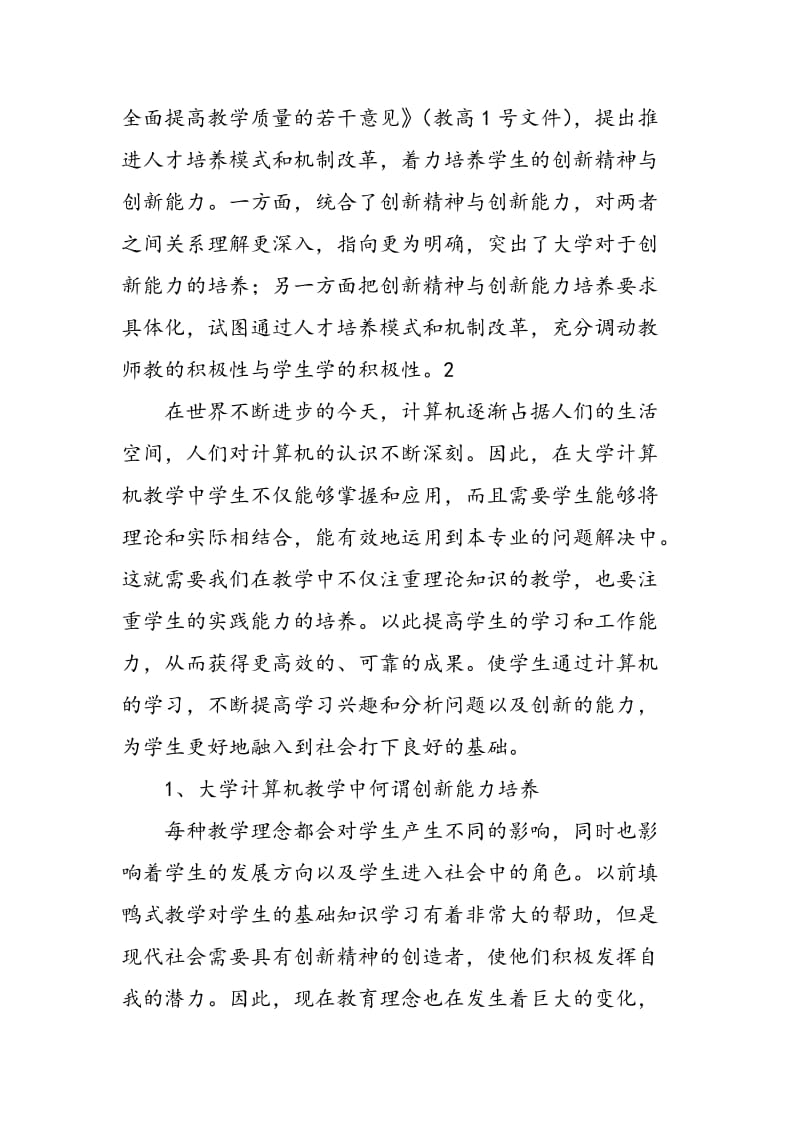 大学计算机教学中应注重学生的创新能力的培养.doc_第2页