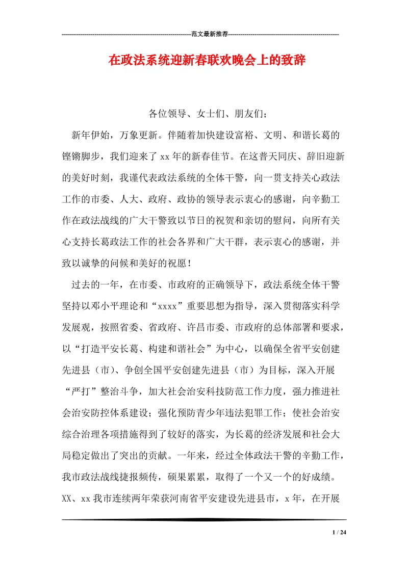 在政法系统迎新春联欢晚会上的致辞.doc_第1页