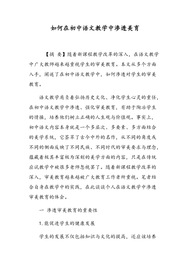 如何在初中语文教学中渗透美育.doc_第1页
