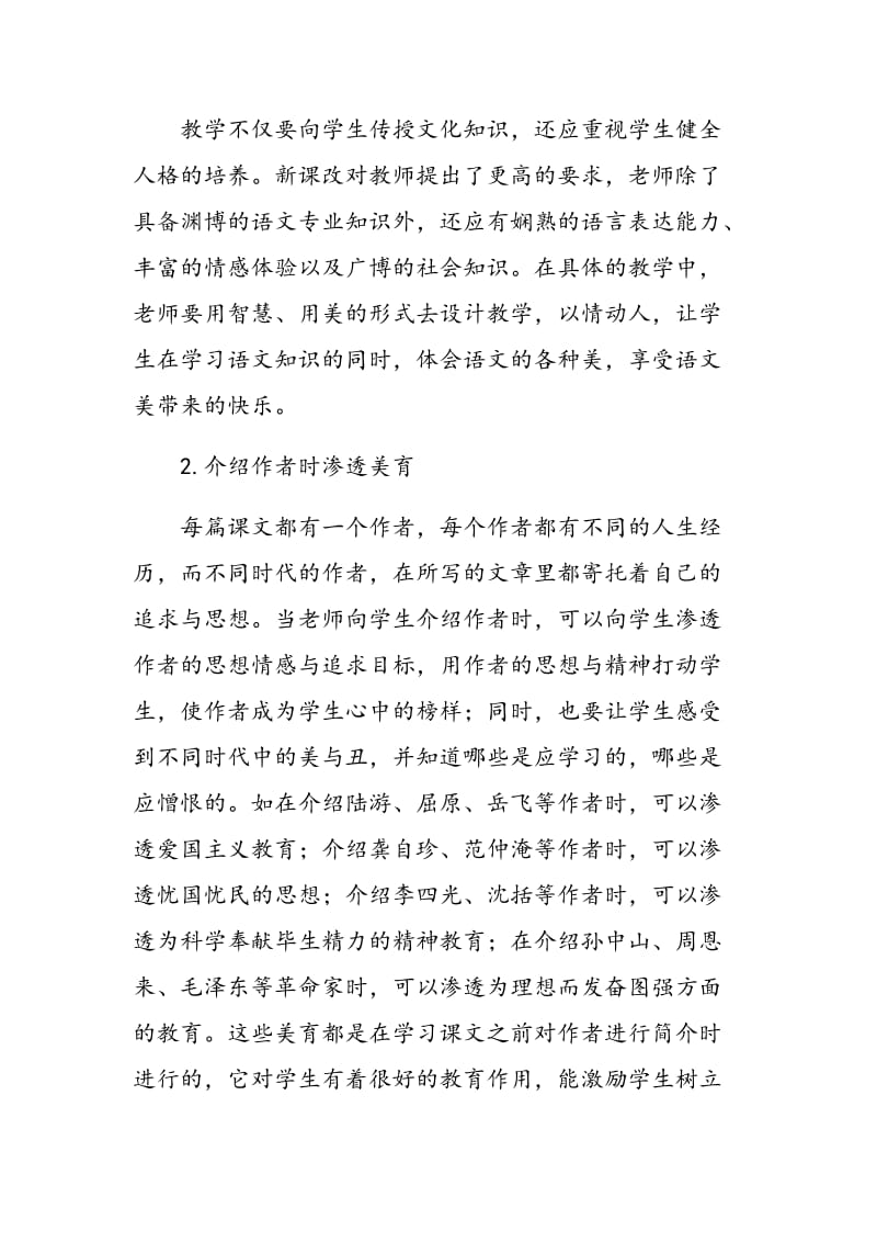 如何在初中语文教学中渗透美育.doc_第3页