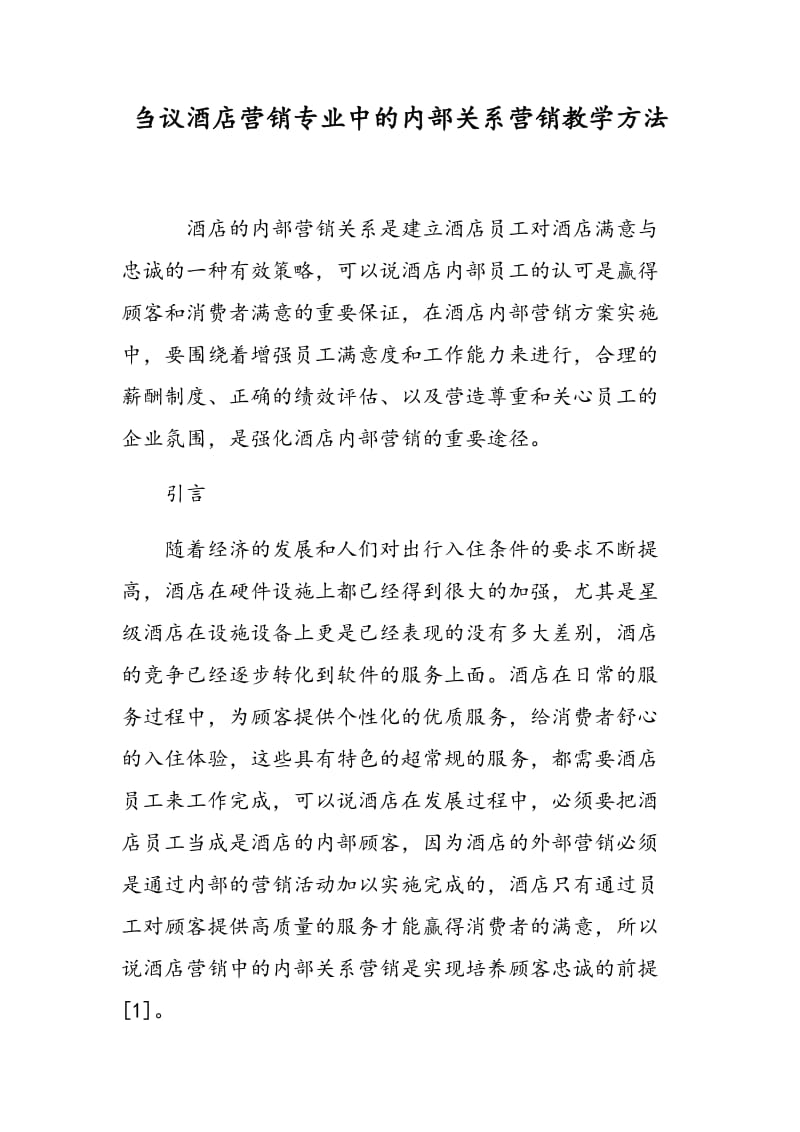 刍议酒店营销专业中的内部关系营销教学方法.doc_第1页