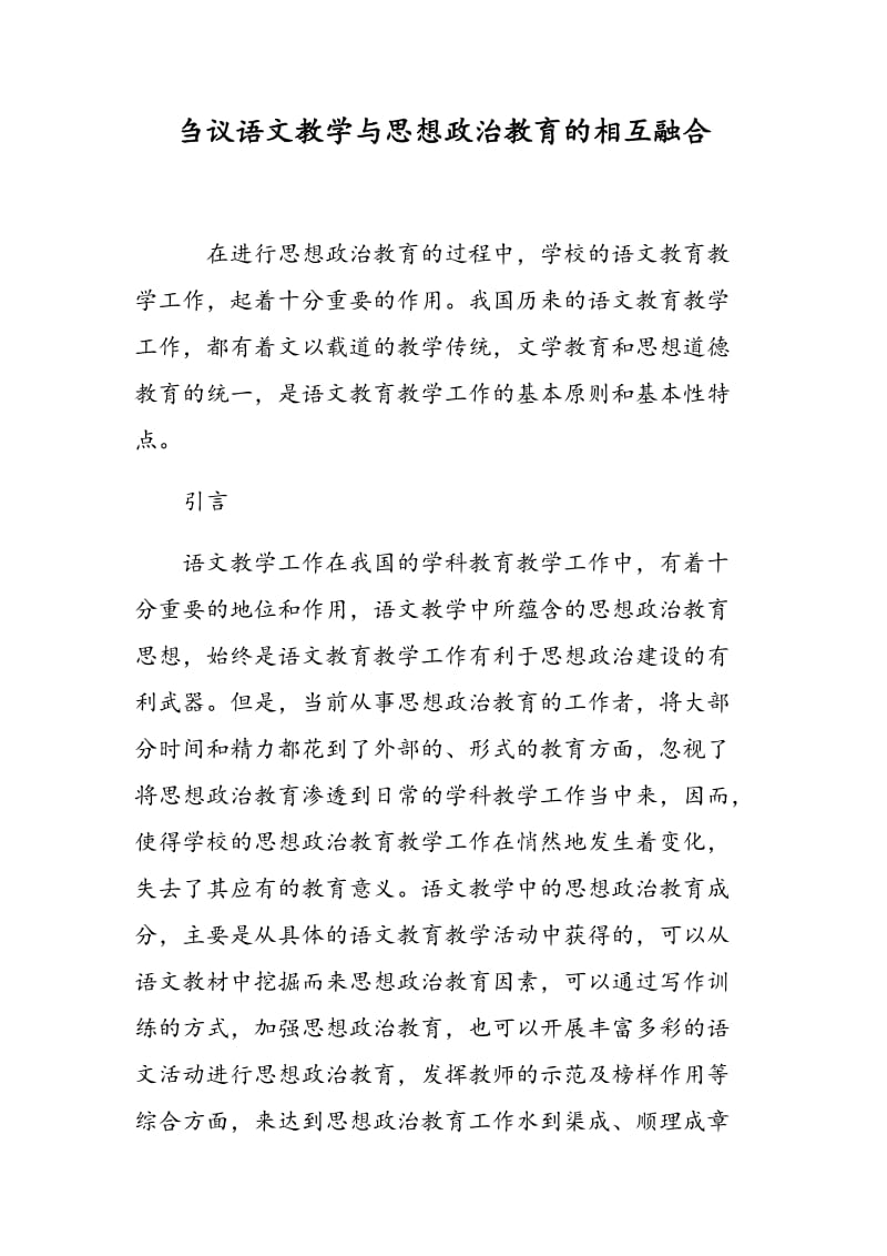 刍议语文教学与思想政治教育的相互融合.doc_第1页