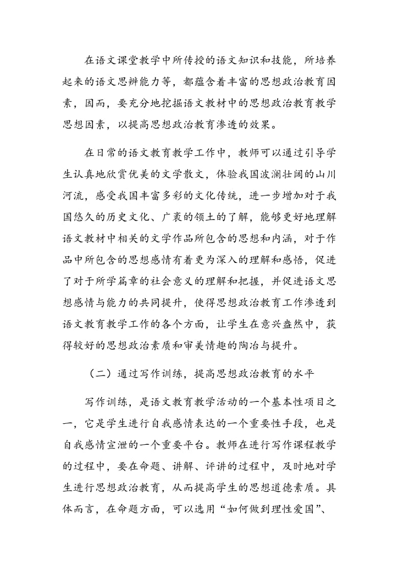 刍议语文教学与思想政治教育的相互融合.doc_第3页