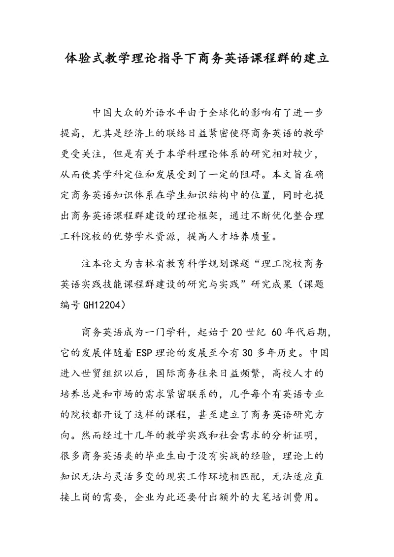 体验式教学理论指导下商务英语课程群的建立.doc_第1页