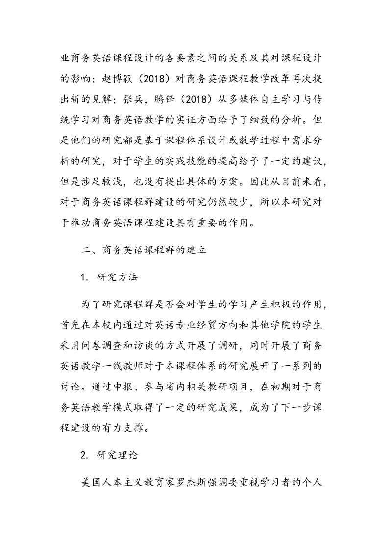 体验式教学理论指导下商务英语课程群的建立.doc_第3页