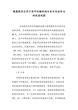 健康教育应用于老年性糖尿病及其并发症防治的效果观察.doc