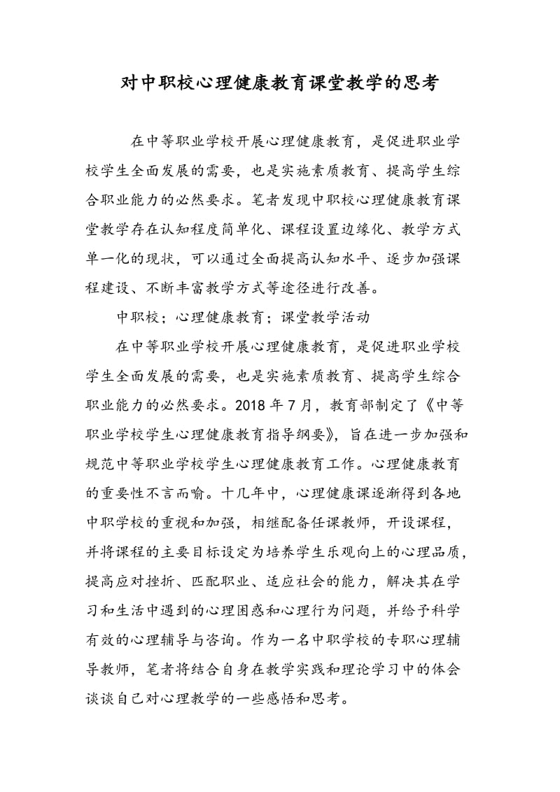 对中职校心理健康教育课堂教学的思考.doc_第1页