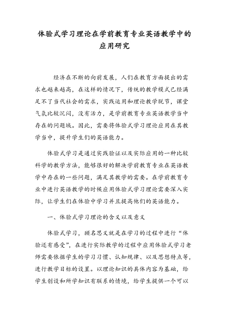 体验式学习理论在学前教育专业英语教学中的应用研究.doc_第1页