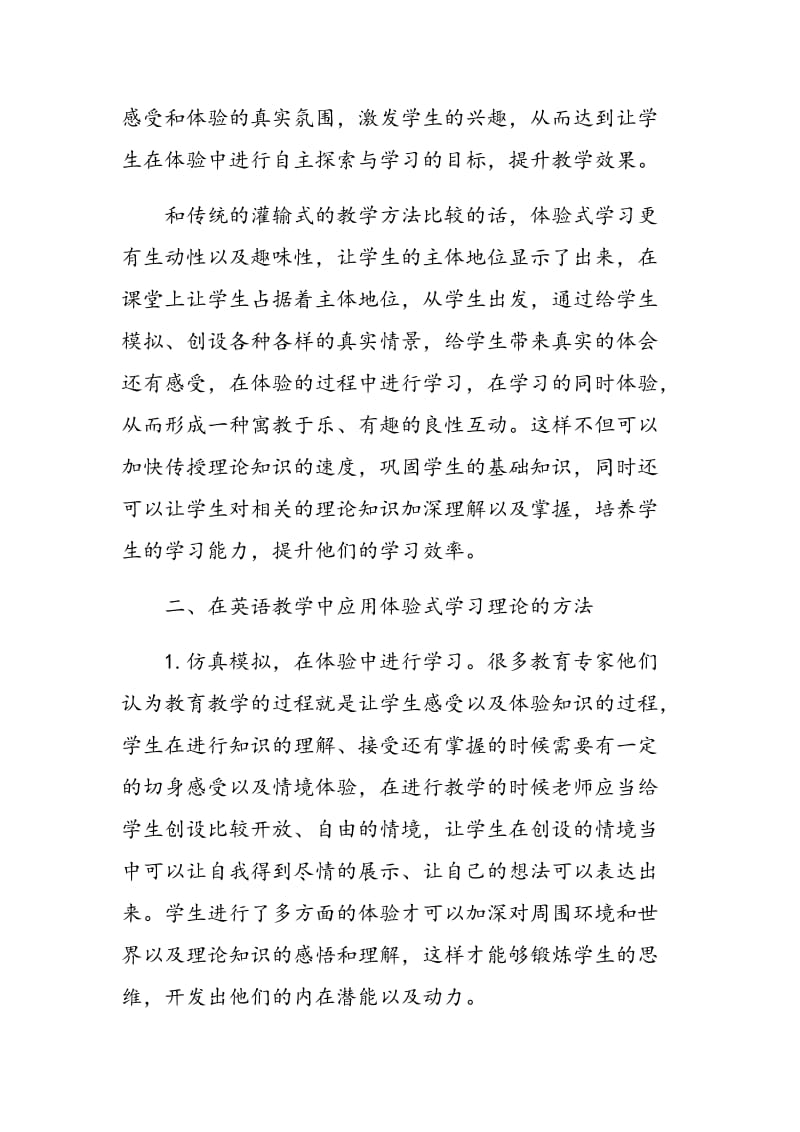 体验式学习理论在学前教育专业英语教学中的应用研究.doc_第2页