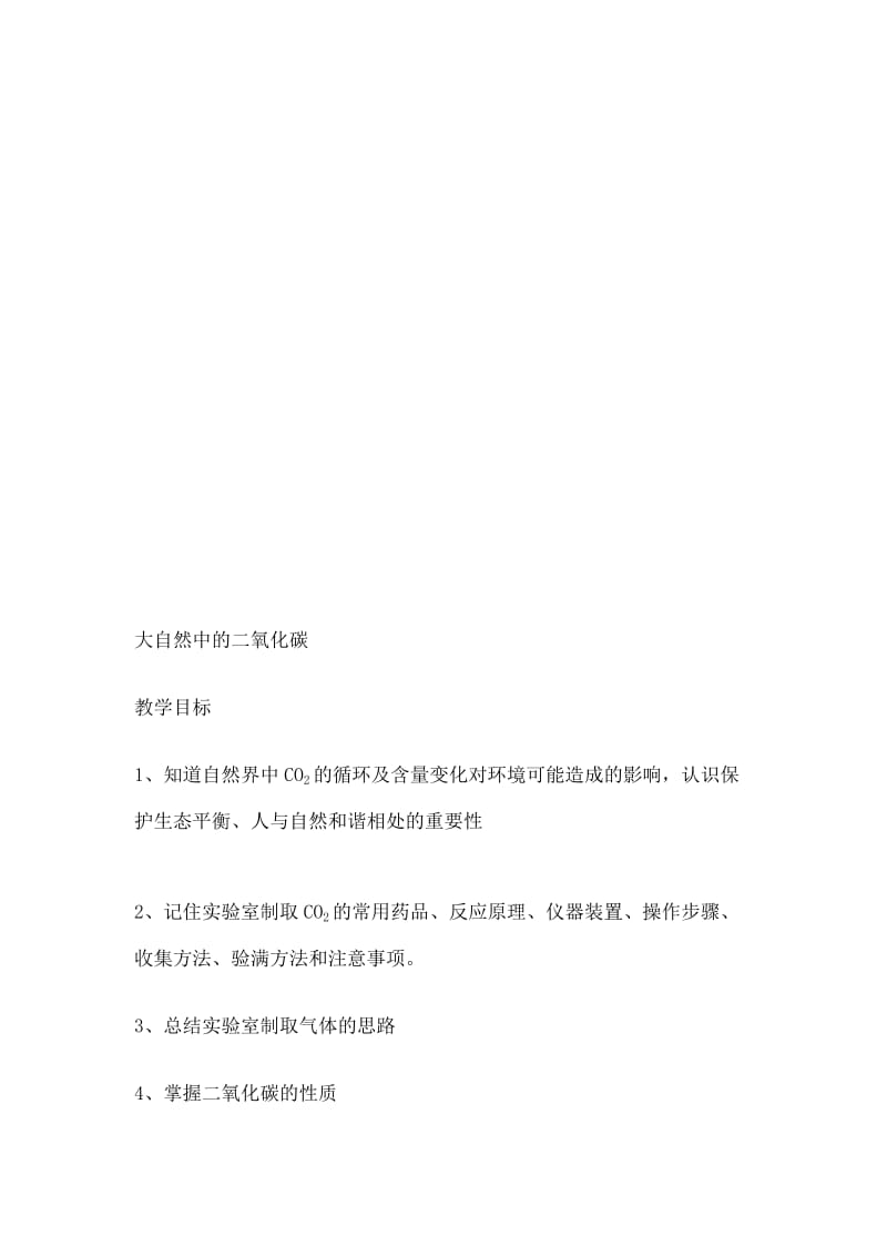 大自然中的二氧化碳教学设计.doc_第1页