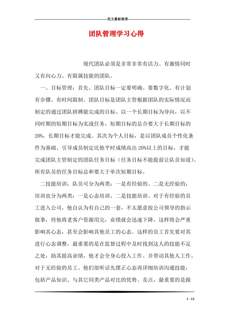 团队管理学习心得.doc_第1页