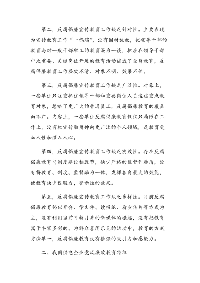 供电企业党风廉政教育方式研究.doc_第2页