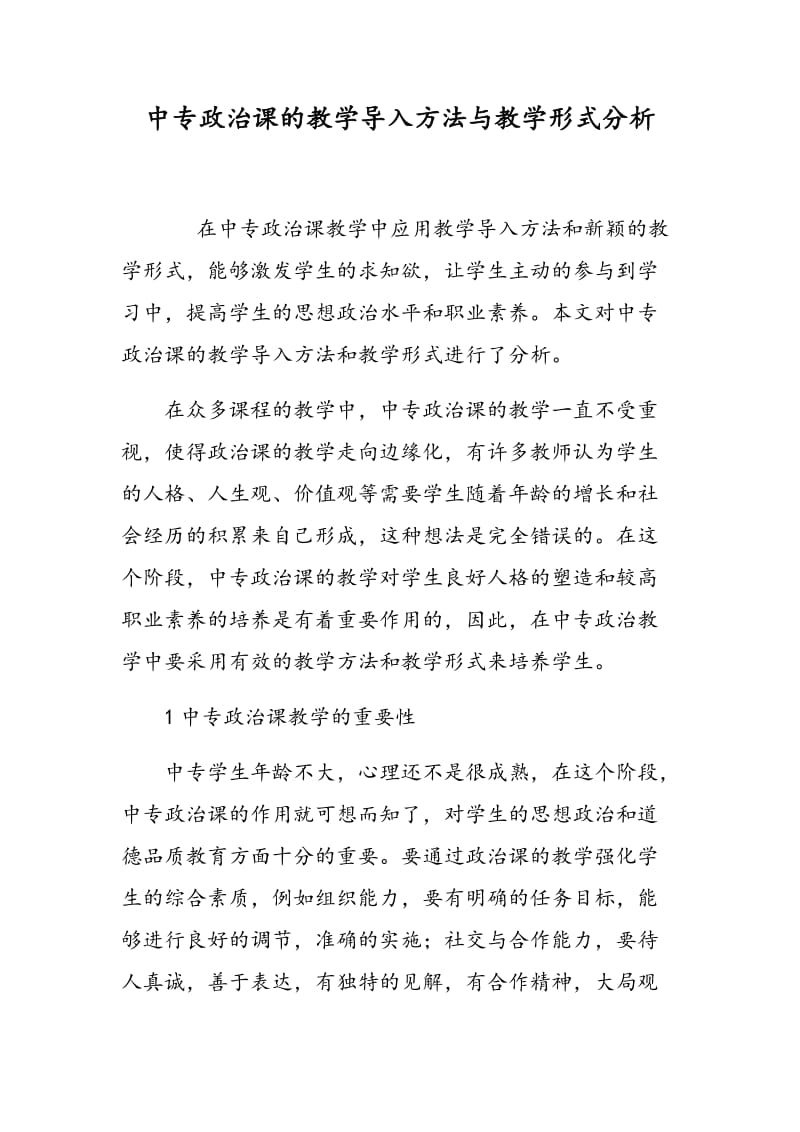 中专政治课的教学导入方法与教学形式分析.doc_第1页