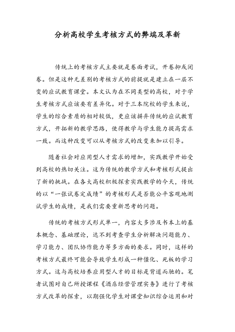 分析高校学生考核方式的弊端及革新.doc_第1页