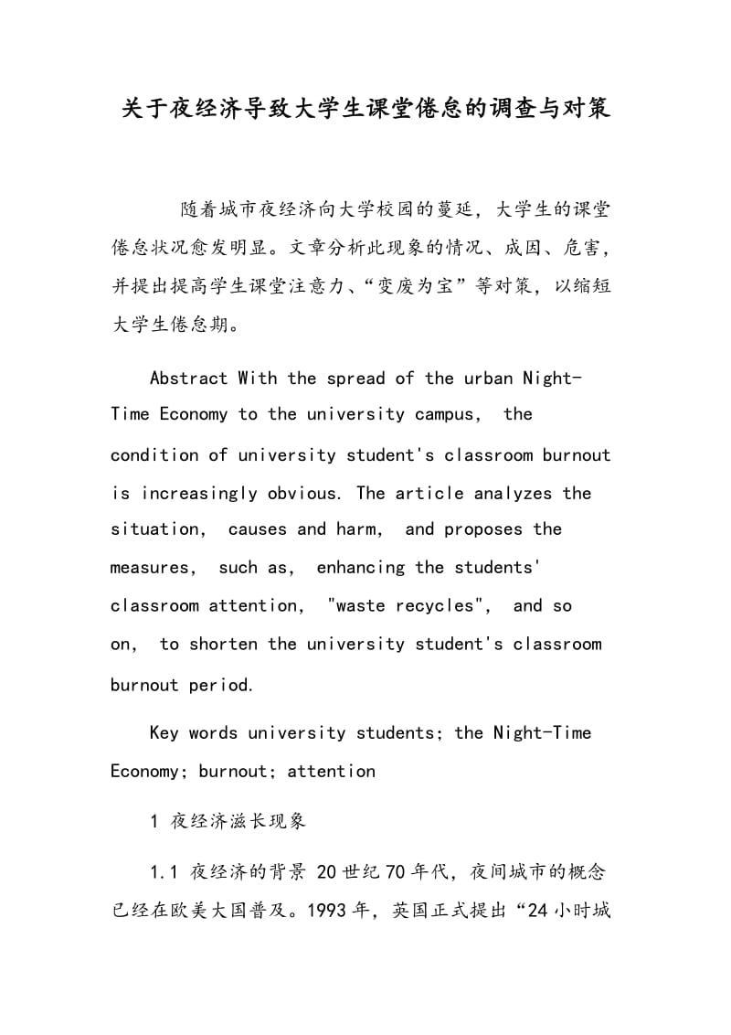 关于夜经济导致大学生课堂倦怠的调查与对策.doc_第1页