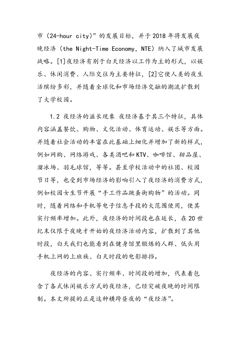 关于夜经济导致大学生课堂倦怠的调查与对策.doc_第2页