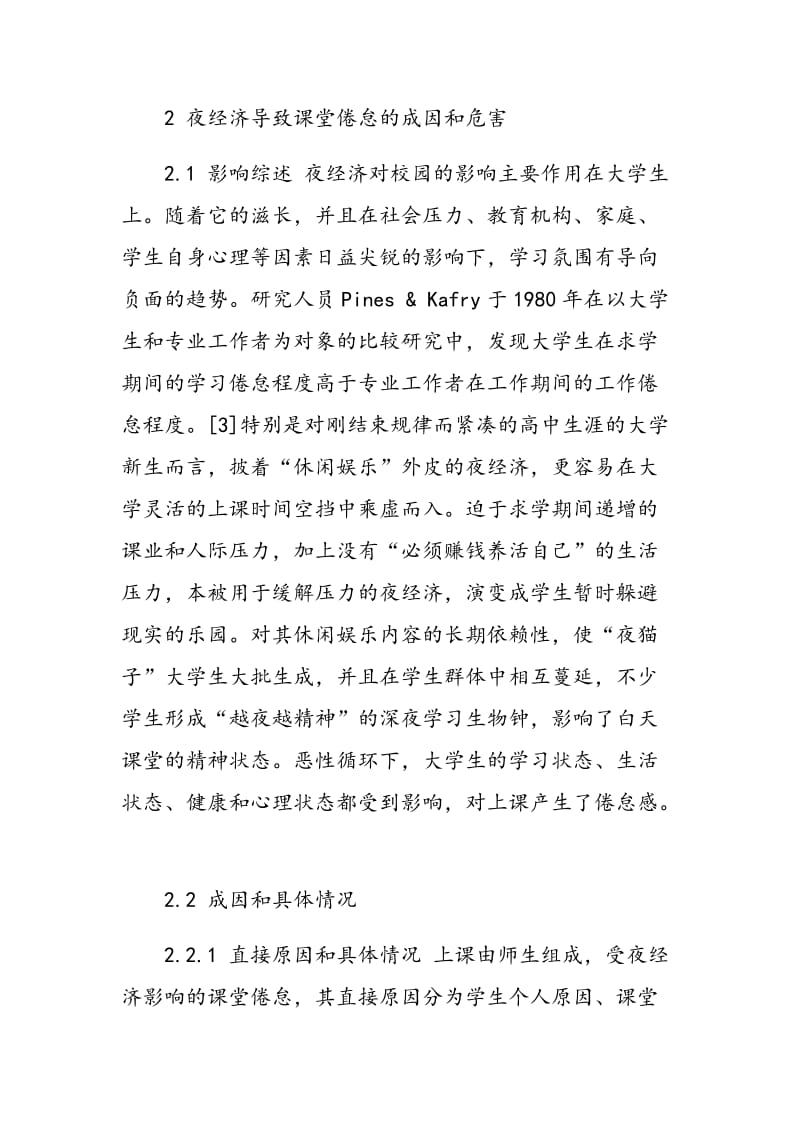 关于夜经济导致大学生课堂倦怠的调查与对策.doc_第3页