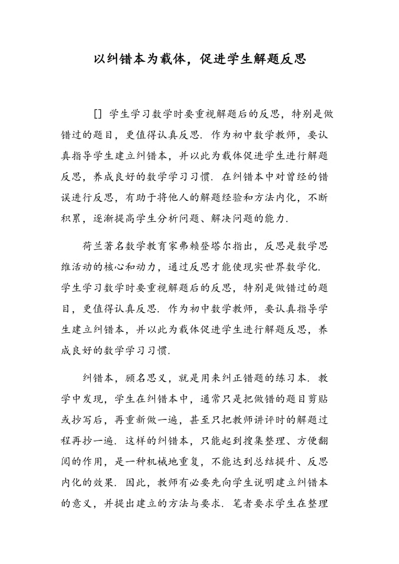 以纠错本为载体，促进学生解题反思.doc_第1页