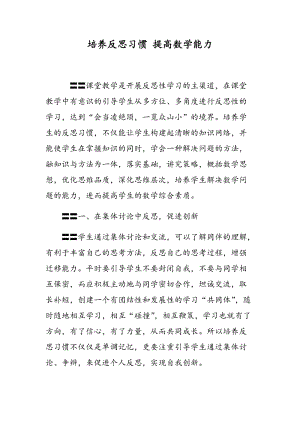 培养反思习惯 提高数学能力.doc