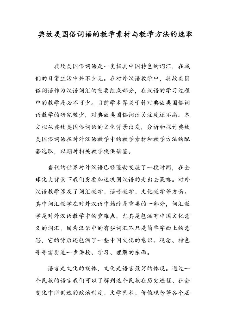 典故类国俗词语的教学素材与教学方法的选取.doc_第1页