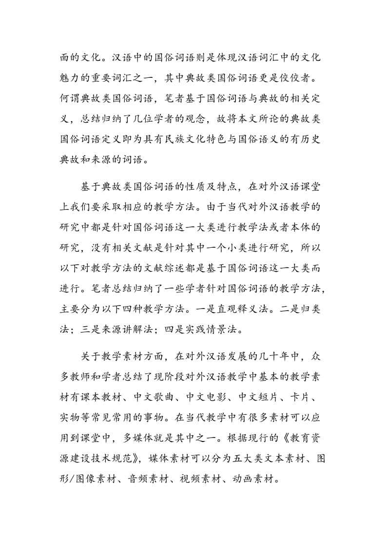 典故类国俗词语的教学素材与教学方法的选取.doc_第2页