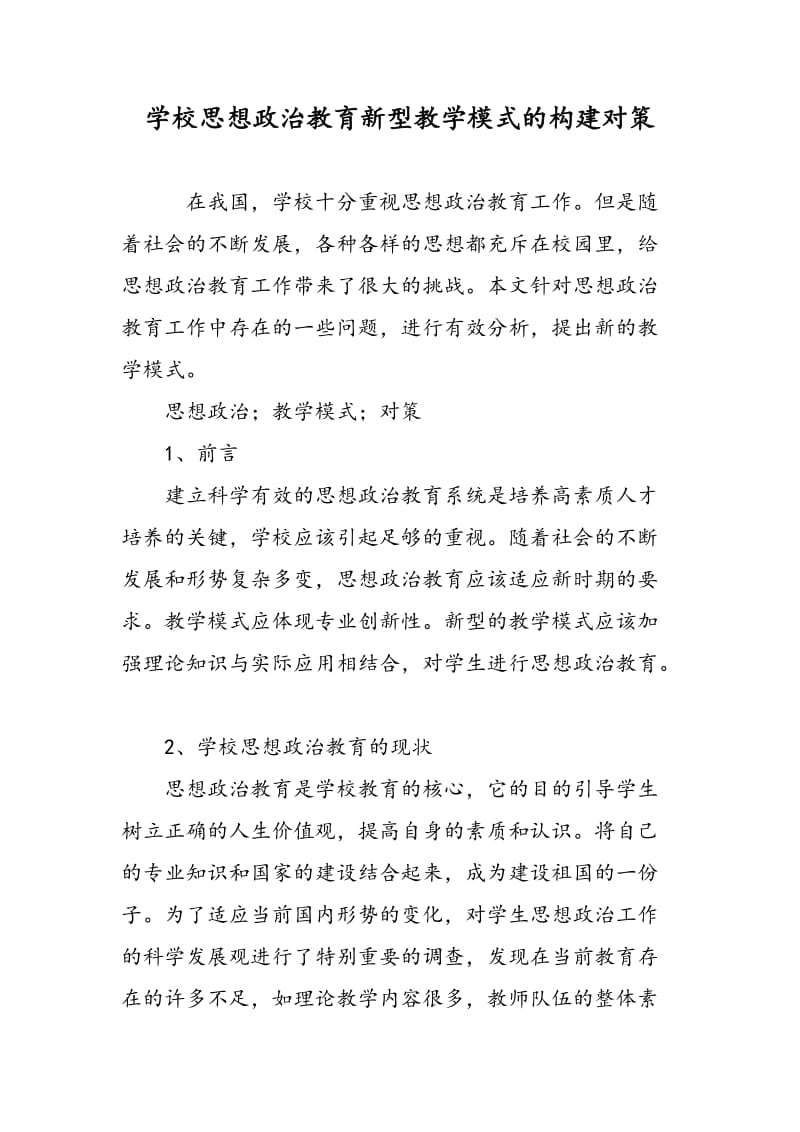 学校思想政治教育新型教学模式的构建对策.doc_第1页