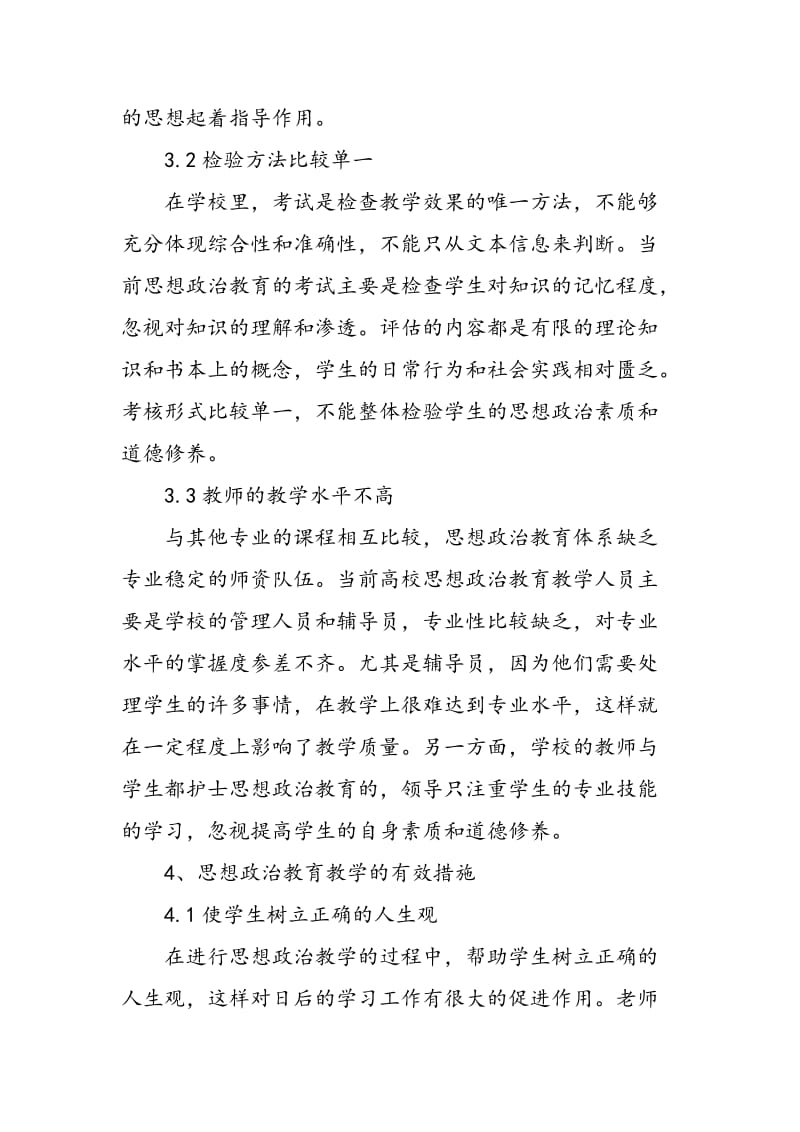 学校思想政治教育新型教学模式的构建对策.doc_第3页