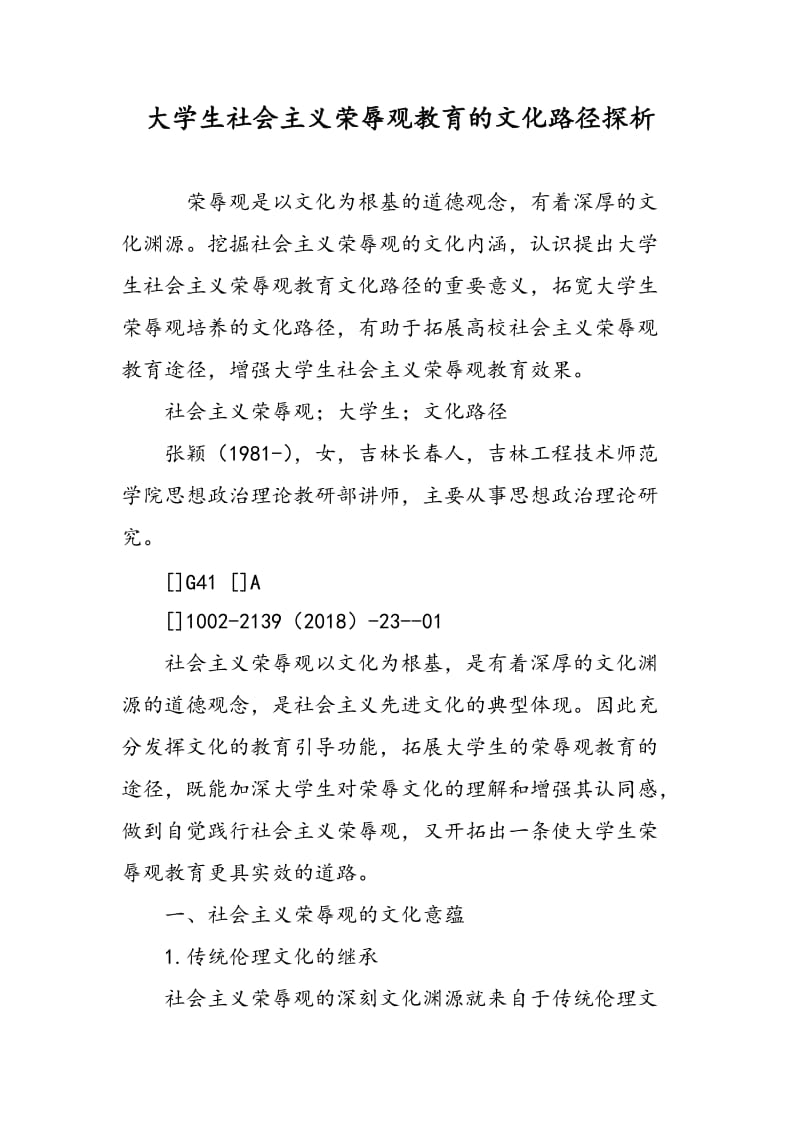 大学生社会主义荣辱观教育的文化路径探析.doc_第1页