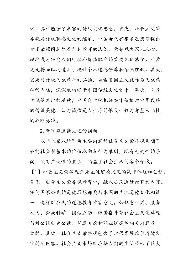 大学生社会主义荣辱观教育的文化路径探析.doc_第2页