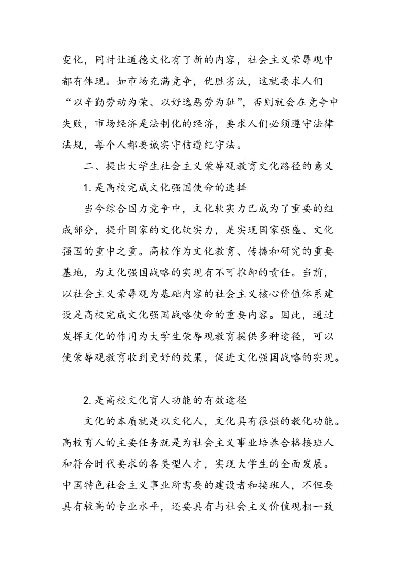 大学生社会主义荣辱观教育的文化路径探析.doc_第3页