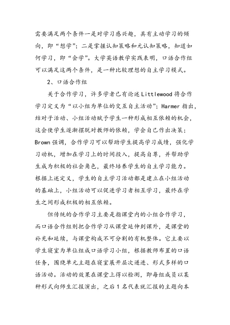 大学英语口语合作组学习模式探析.doc_第2页