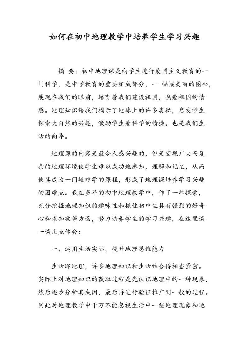 如何在初中地理教学中培养学生学习兴趣.doc_第1页