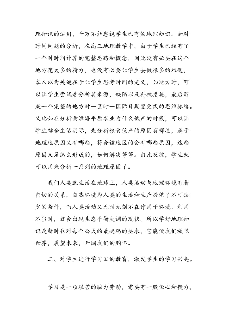 如何在初中地理教学中培养学生学习兴趣.doc_第2页