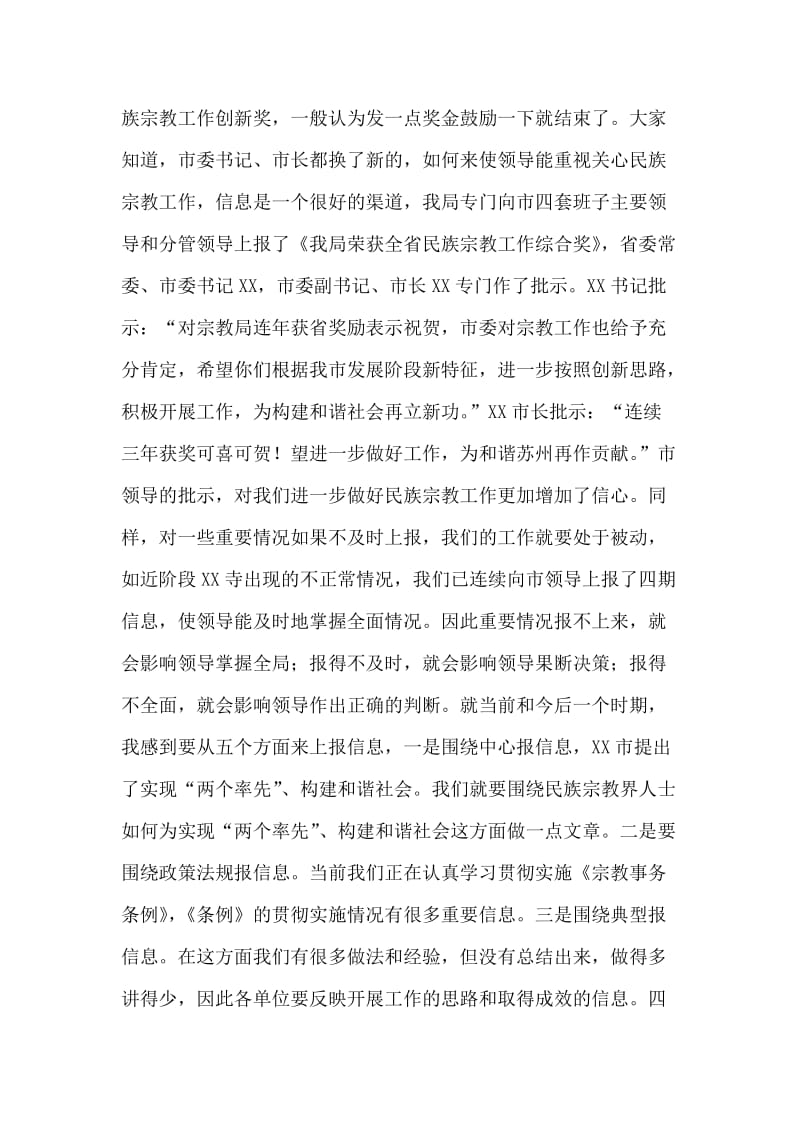 在全市民族宗教信息调研工作会议上的讲话.doc_第2页