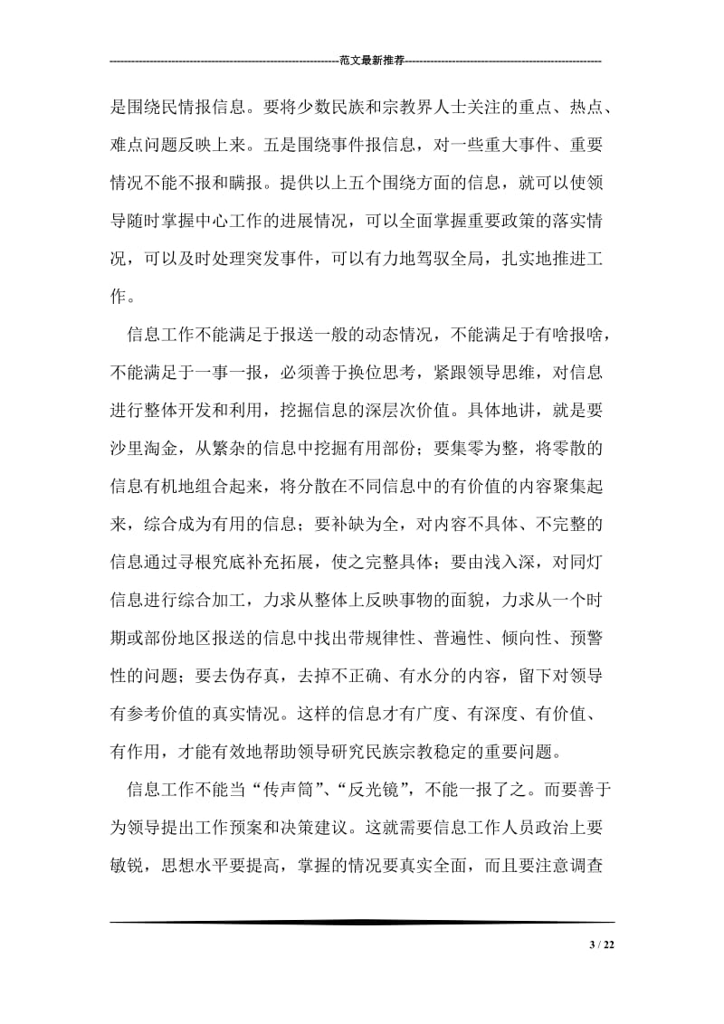 在全市民族宗教信息调研工作会议上的讲话.doc_第3页