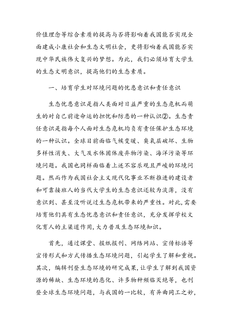 大学生生态文明意识培育刍议.doc_第2页