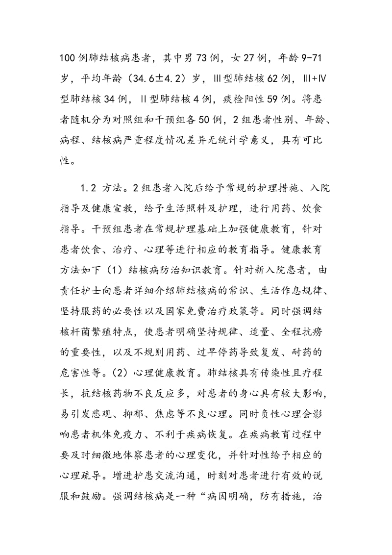 健康教育对提高肺结核患者治疗依从性的效果评价.doc_第2页