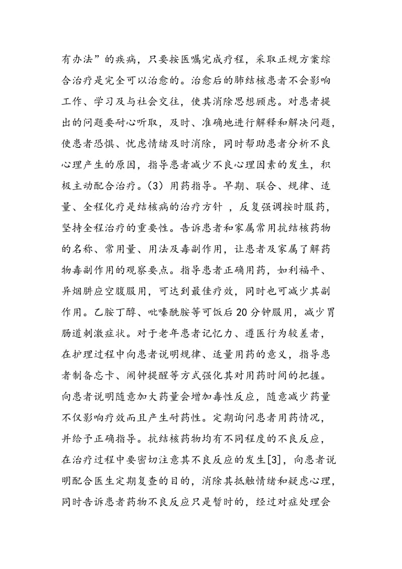 健康教育对提高肺结核患者治疗依从性的效果评价.doc_第3页