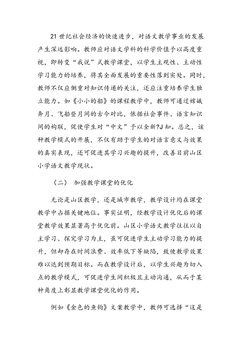 关于新课程下山区小学语文教学的探讨.doc_第3页