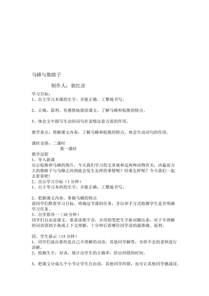 四年级语文《马蜂与熊瞎子》教案夏李街小学汪秀玲.doc_第1页